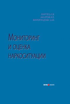 Мониторинг и оценка наркоситуации, Игорь Махров