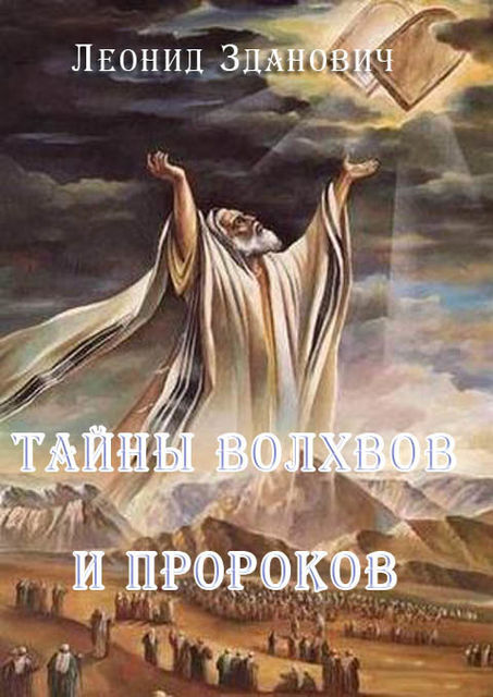 Тайны великих пророков, Леонид Зданович