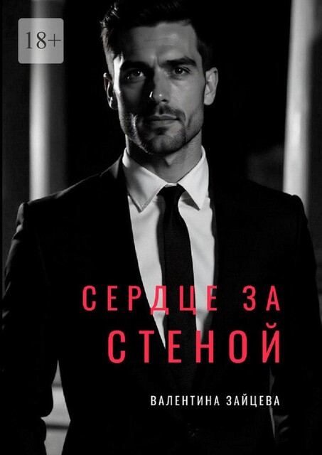 Сердце за стеной, Валентина Зайцева