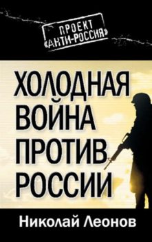 Холодная война против России, Николай Леонов