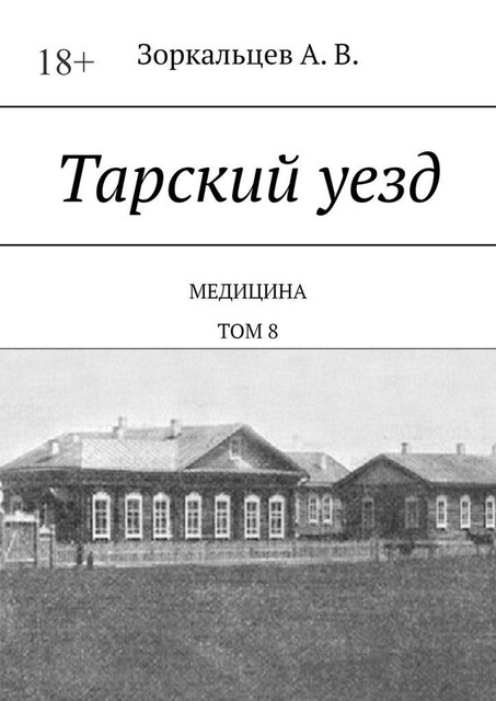 Тарский уезд. Медицина. Том 8, А.В. Зоркальцев