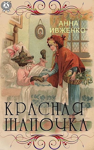 Красная шапочка, Анна Ивженко