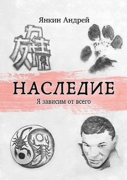 Наследие. Я зависим от всего, Андрей Янкин