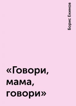 «Говори, мама, говори», Борис Екимов