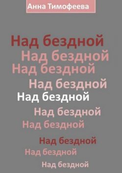 Над бездной, Анна Тимофеева