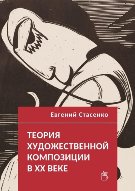 Теория художественной композиции в ХХ веке, Евгений Стасенко