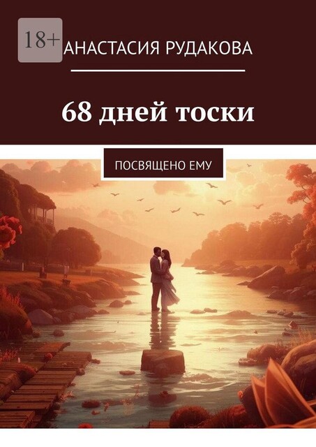 68 дней тоски. Посвящено ему, Анастасия Рудакова
