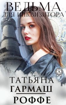 Ведьма для инквизитора, Татьяна Гармаш-Роффе