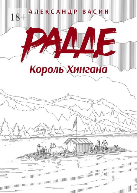 Радде. Король Хингана, Александр Васин