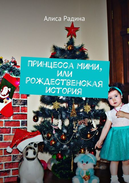 Принцесса Мими, или Рождественская история, Алиса Радина