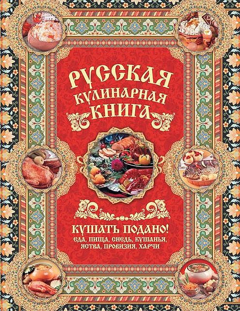 Русская кулинарная книга. Кушать подано!, Андрей Сазонов