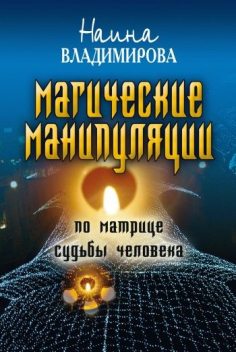 Магические манипуляции по Матрице судьбы человека, Наина Владимирова