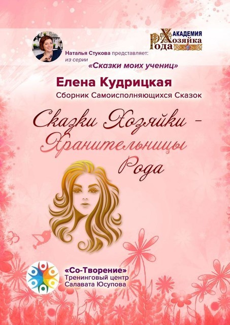 Хранительницы Рода, Елена Кудрицкая