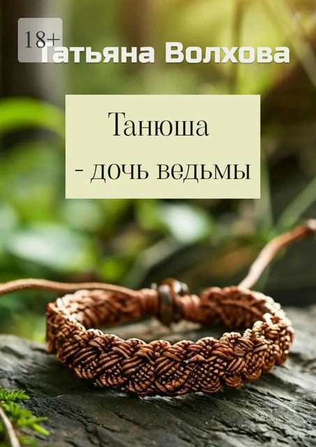 Танюша — дочь ведьмы, Татьяна Волхова