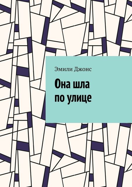 Она шла по улице, Джонс Эмили