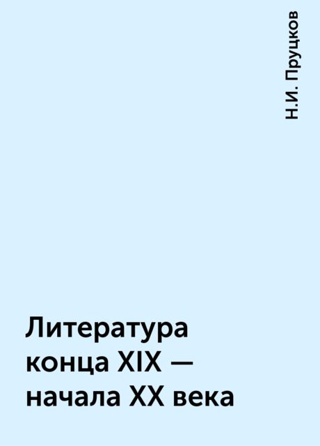 Литература конца XIX – начала XX века, Н.И. Пруцков