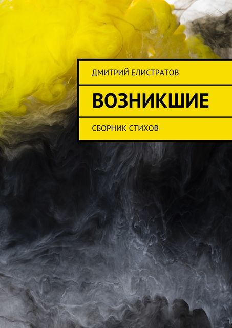 Возникшие, Дмитрий Елистратов