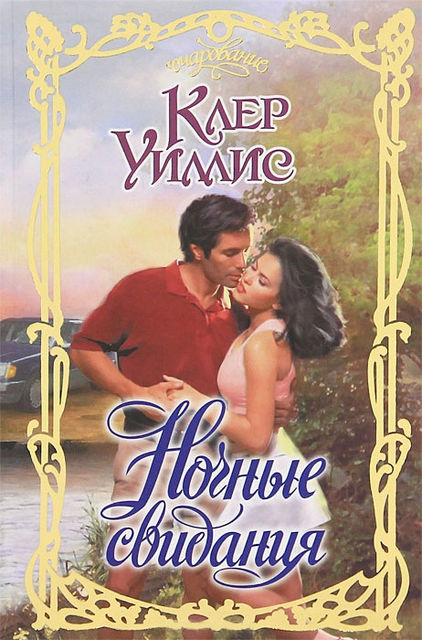 Ночные свидания, Клер Уиллис