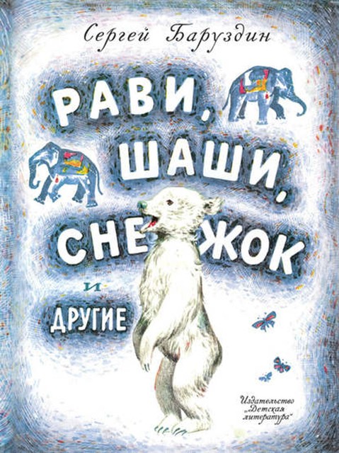 Рави, Шаши, Снежок и другие (сборник), Сергей Баруздин