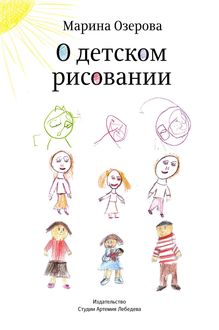 О детском рисовании, Марина Озерова