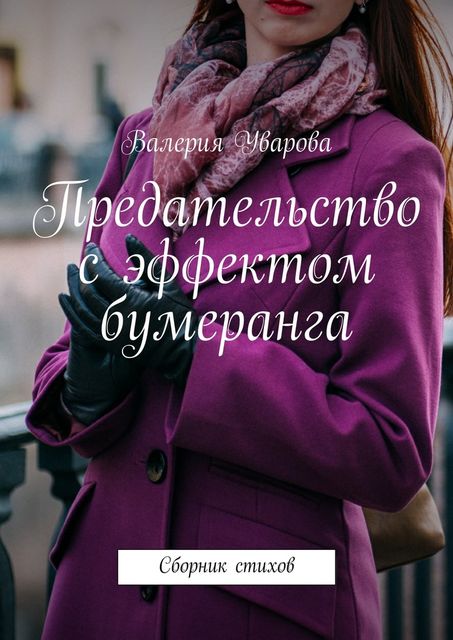 Предательство с эффектом бумеранга, Уварова Валерия
