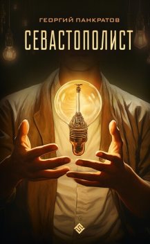 Севастополист, Георгий Панкратов