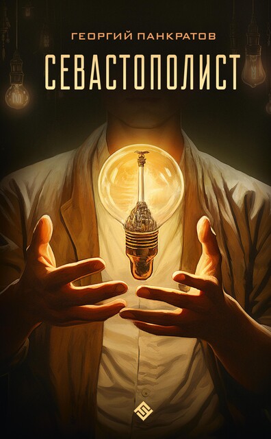 Севастополист, Георгий Панкратов