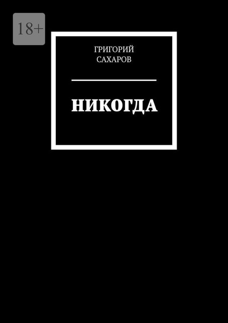 Никогда, Григорий Сахаров