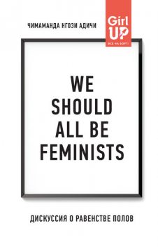 We should all be feminists. Дискуссия о равенстве полов, Чимаманда Нгози Адичи