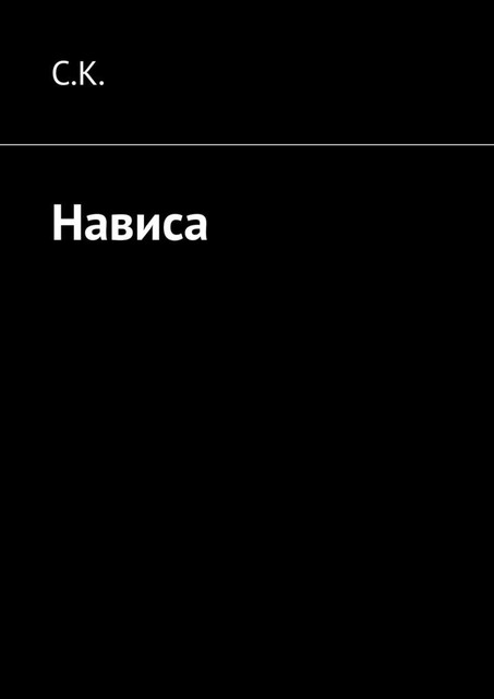 Нависа. Спасать или спасаться, S.K.