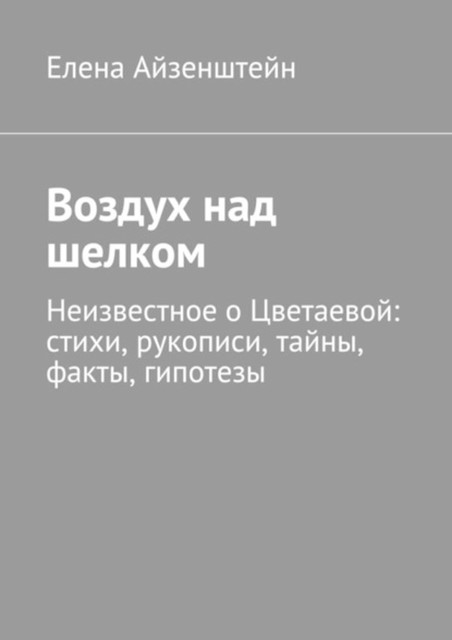 Воздух над шелком. Неизвестное о Цветаевой, Елена Айзенштейн