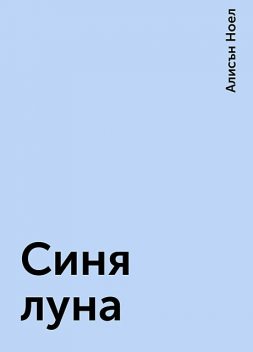 Синя луна, Алисън Ноел