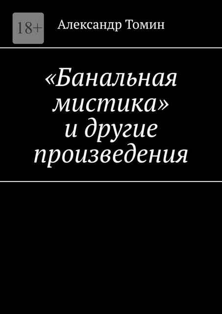 «Банальная мистика» и другие произведения, Александр Томин