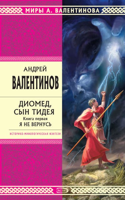 Диомед, сын Тидея. Книга 1. Я не вернусь, Андрей Валентинов