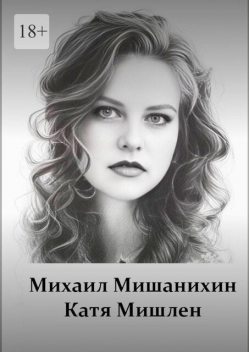 Катя Мишлен, Михаил Мишанихин