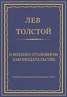 О  русском военно-уголовном законодательстве, Лев Толстой