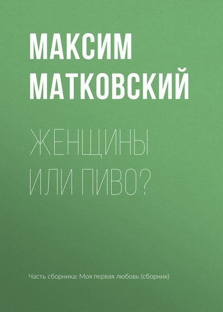 Женщины или пиво, Максим Матковский