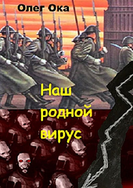 Наш родной вирус. Том 1, Олег Ока