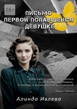 Письмо первой попавшейся девушке, Алинда Ивлева