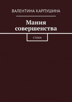 Мания совершенства, Валентина Карпушина