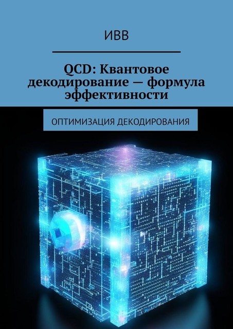 QCD: Квантовое декодирование — формула эффективности. Оптимизация декодирования, ИВВ