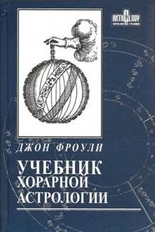 Учебник хорарной астрологии, Джон Фроули