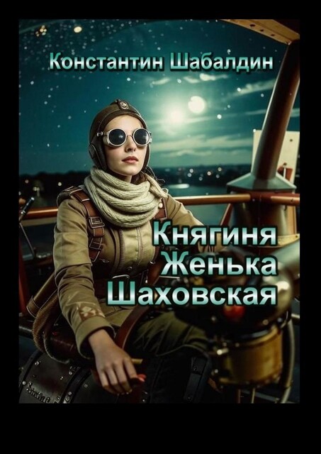 Княгиня Женька Шаховская. Сценарий, Константин Шабалдин