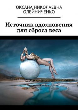 Источник вдохновения для сброса веса, Оксана Олейниченко