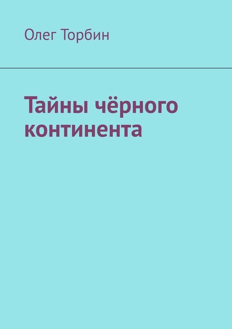 Тайны черного континента, Олег Торбин