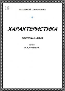 Характеристика, Владимир Степанов