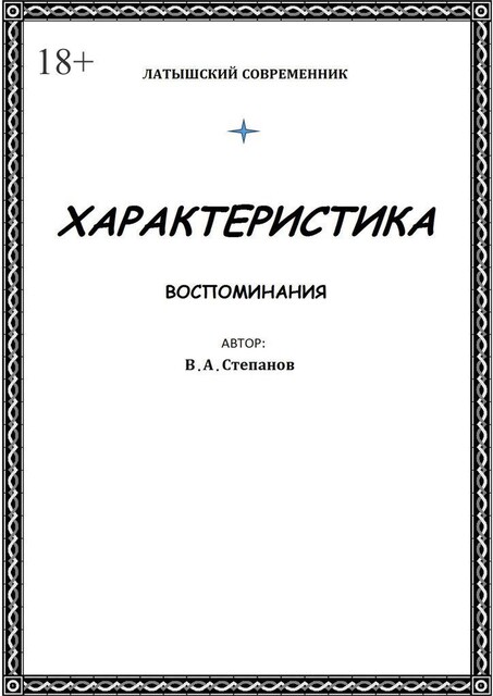 Характеристика, Владимир Степанов