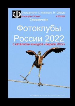 Фотоклубы России — 2022. Справочник. С каталогом конкурса «Берега-2022», Сергей Майоров, Николай Середа