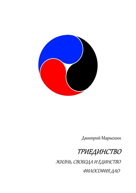 Триединство, Дмитрий Марыскин