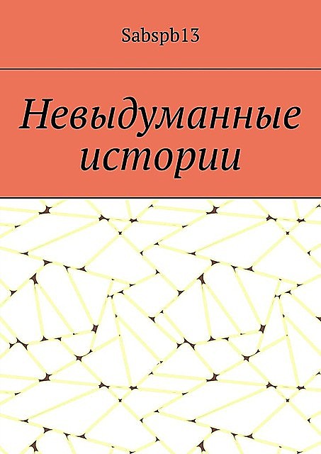 Невыдуманные истории, Sabspb13